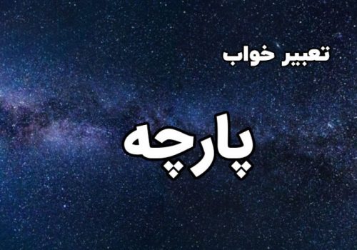دیدن پارچه در خواب